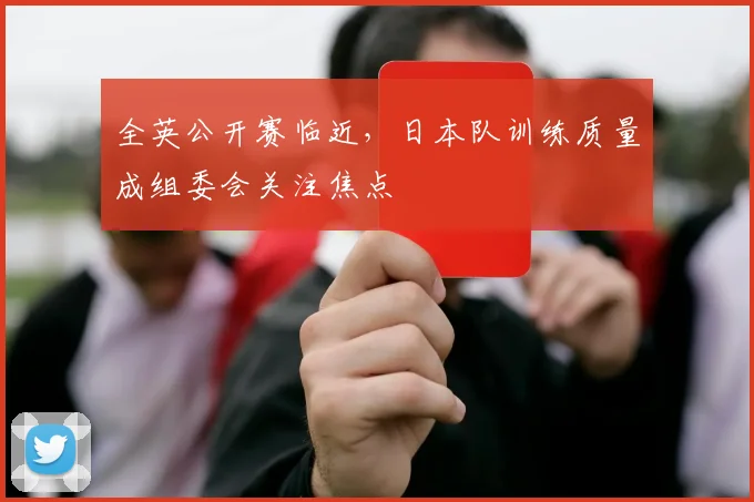 全英公开赛临近，日本队训练质量成组委会关注焦点