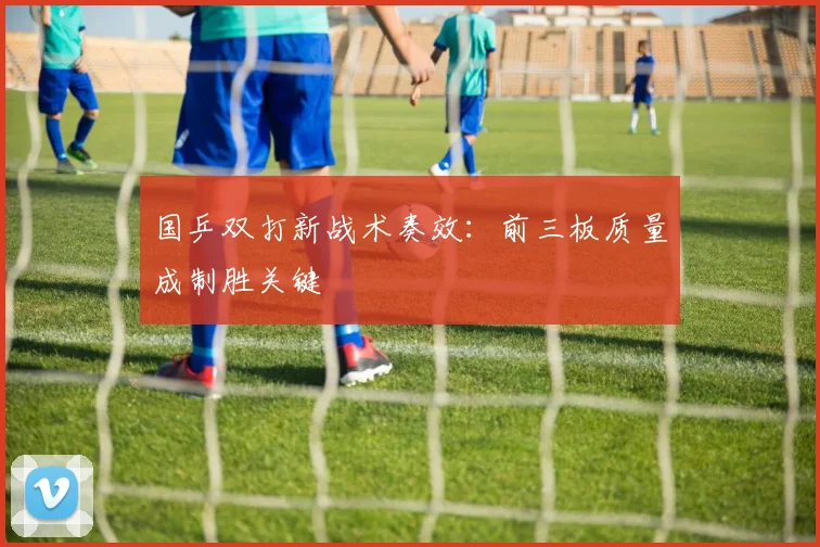 国乒双打新战术奏效：前三板质量成制胜关键