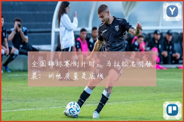 全国锦标赛倒计时，马拉松名将张晨：训练质量是底线