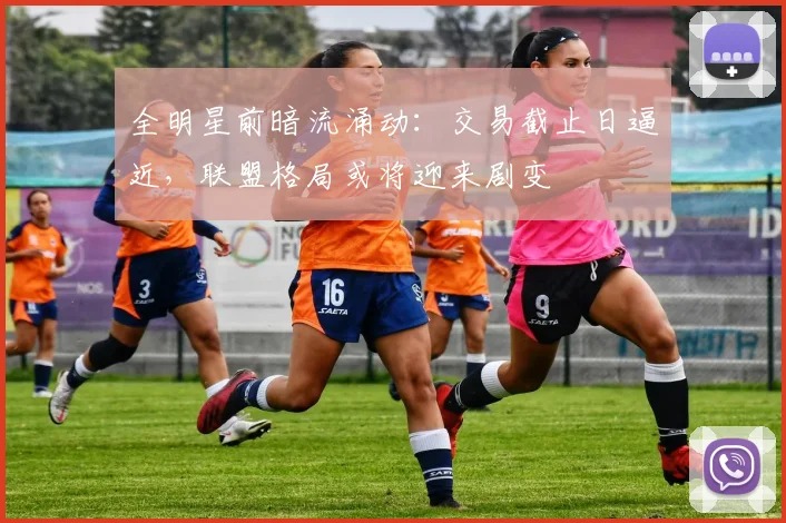 全明星前暗流涌动：交易截止日逼近，联盟格局或将迎来剧变